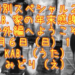 〜KAB.家の年末感謝祭　番外編へようこそ〜