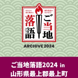 ご当地落語2024前半の部⑥　赤倉温泉【湯守の宿 三之亟】立川志獅丸 立川志ら門