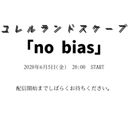 ユレルラ無観客配信ONEMAN LIVE「no bias」