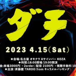 TAROO×斉藤慶 ツーマンライブ 「ダチ」【斉藤慶枠】