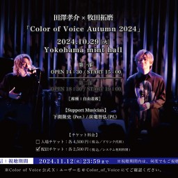 10/29【第一部】田澤孝介×牧田拓磨「Color of Voice Autumn 2024」