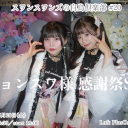 「スワンスワンズの白鳥倶楽部#20 〜ピョンスワ様感謝祭SP〜」