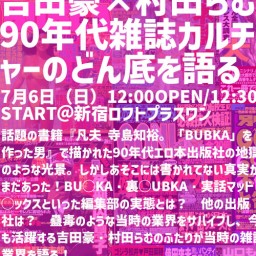 吉田豪×村田らむ 90年代雑誌カルチャーのどん底を語る