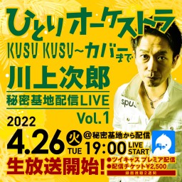 川上次郎(KUSU KUSU) 秘密基地配信LIVE Vol.1