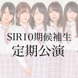 12月15日(火)SIR 10期候補生定期公演vol.1