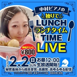 ◯中村ピアノの(独りで)ランチタイムLIVE◯