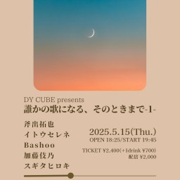DY CUBE presents 【誰かの歌になる、そのときまで-1-】