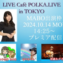 「LIVE Café POLKA.LIVE in TOKYO」 (10/14) MABO出演枠