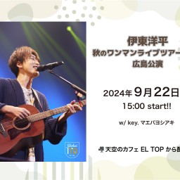 【9/22広島】伊東洋平 秋のワンマンライブツアー2024