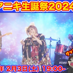 ULTRA-PRISM×大生伊藤「小池アニキ生誕祭2024〜萌とデンパとギターと俺〜」
