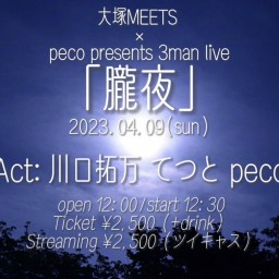 2023/4/9 peco presents「朧夜」