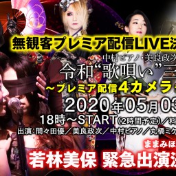 美良政次×間々田優×中村ピアノ「無観客プレミア4カメラ」LIVE