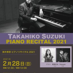 鈴木孝彦ピアノリサイタル2021