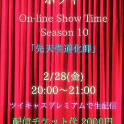 ホソヤ On-line Show Time season 10