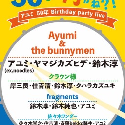 "50って何かね？！" アユミ 50年 Birthday