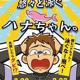 ねりあめ企画第5回本公演  『でも、悠々と泳ぐハナちゃん』