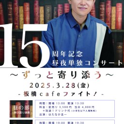 はたなか圭一15周年ワンマンライブ夜の部