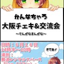 かんなちゃろ大阪チェキ&交流会～でんがなまんがな～