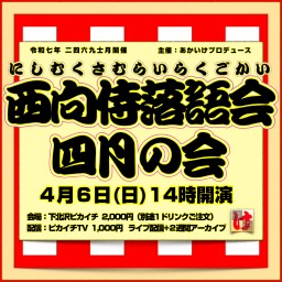 【ライブ】4/6(日)『西向侍落語会 四月の会』