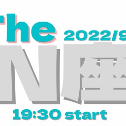2022/9/30 【The  N座】
