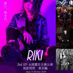 Riki 3rd EP お披露目公演「孤影悄然」東京編