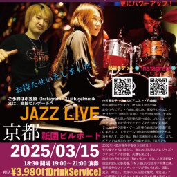 JAZZLIVE（京都ビルボード）山﨑義朗・山﨑悠平・小笠原幸子