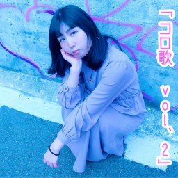 5/30安西彩矢プチワンマン 「コロ歌 vol.2」