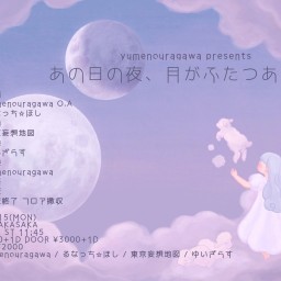 あの日の夜、月がふたつあってVol.7