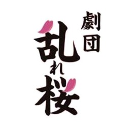 劇団乱れ桜 コント作品集「ラフ・パレード」13時