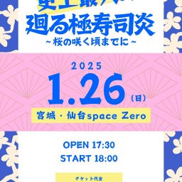 ウルトラ寿司ふぁいやー 史上最大の廻る極寿司炎〜桜が咲く頃までに〜 仙台Space Zero