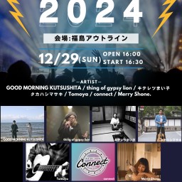 年忘れLIVE2024