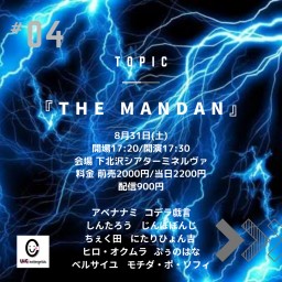 8/31(土) THE MANDAN vol.4 (同時ライブ配信)