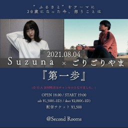 Suzuna × ごりごりやま ツーマンライブ 『第一歩』
