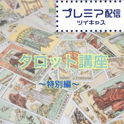 タロット解説講座〜特別編〜