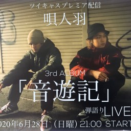 唄人羽Vol.6プレミア配信3st ALBUM「音遊記」LIVE
