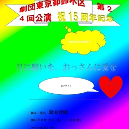 鈴木区「月に願いを、おっさんに愛を」9月14日(土) 13時【複数台カメラ映像】