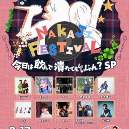 NAKAJI FESTIVAL 〜なかじ3♡歳ゾロ目生誕祭最終日、誕生日当日！今日は飲んで潰れてもいいじゃん？SP