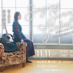 吉村美和子ワンマンライブ「Singing Sunny Girl vol.1　ウタウハレオンナ〜はじめてのひとりかい？〜」