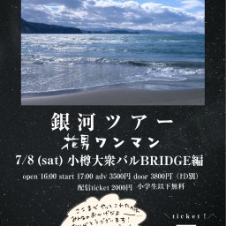 7/8(土)花男【銀河ツアー 大衆バルBridge編