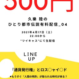 【500円】久樂 陸のひとり都市伝説生配信_04