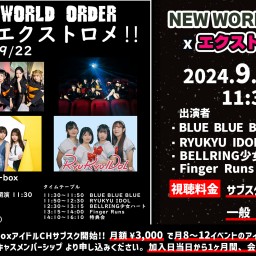 NEW WORLD ORDER x エクストロメ!!【 配信 09.22 】