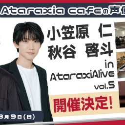 #小笠原仁＆#秋谷啓斗 in #AtaraxiAlive vol.5第一部(13:00開演)【オンライン参加】