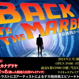 「BACK TO THE MARBLE - デカ箱挑戦からの帰還 - 」