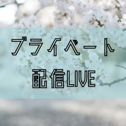 3/28(火)プライベート配信LIVE