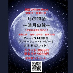 劇団Drifters Moon 解散公演　 月の物語〜満月の候〜