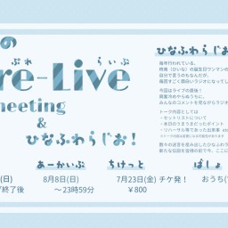ひいなのPre-Live fanmeeting&ひなふわらじお！