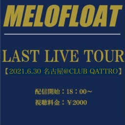 【名古屋】MELOFLOAT LAST LIVE TOUR