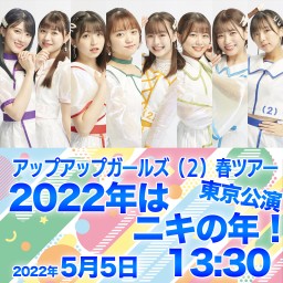 アプガ（２）春ツアー 〜2022年はニキの年！〜　東京公演　1部