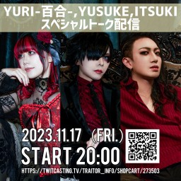 YURI-百合-,YUSUKE,ITSUKIスペシャルトーク配信