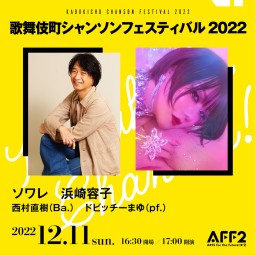 歌舞伎町シャンソンフェスティバル2022★浜崎容子